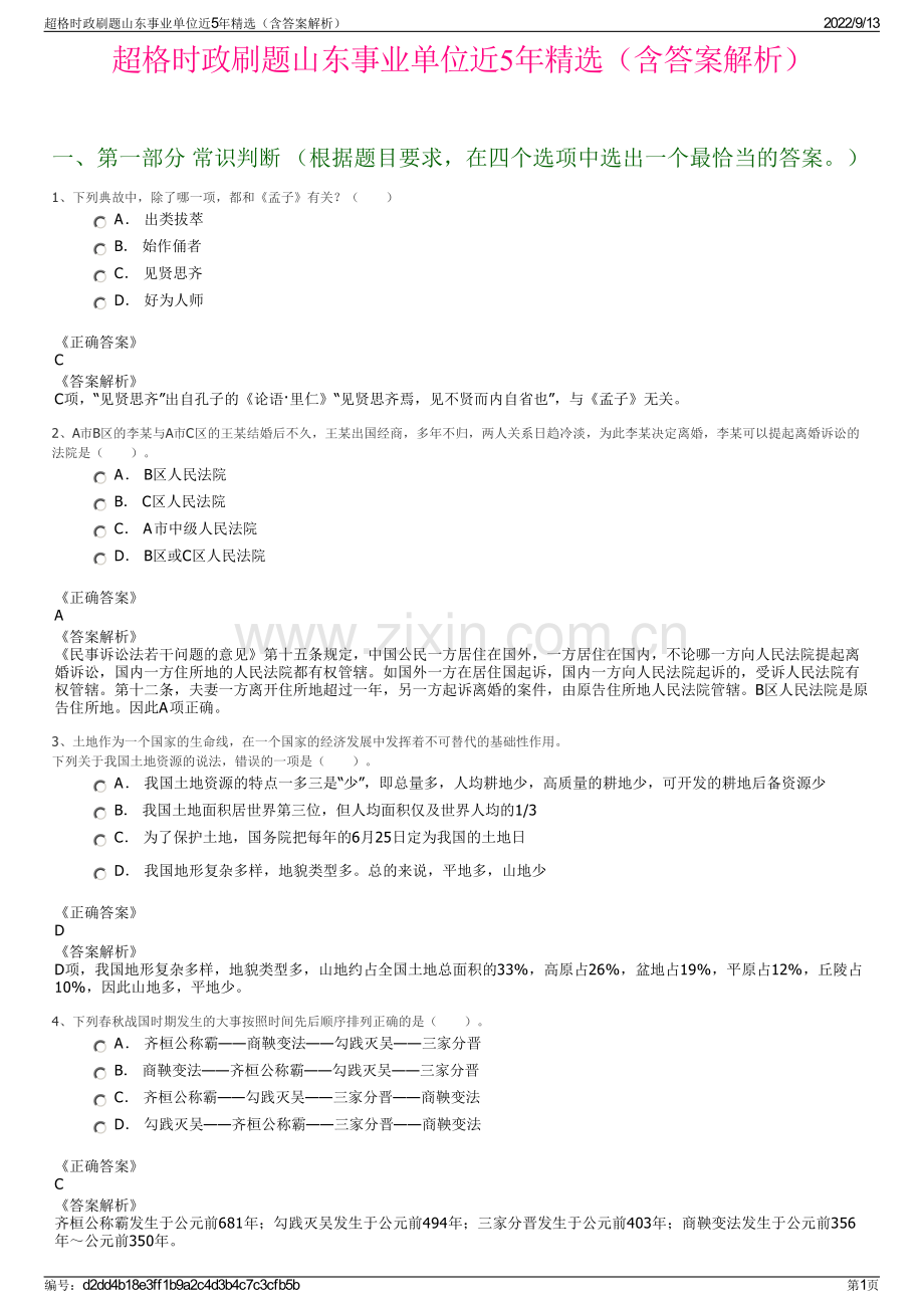 超格时政刷题山东事业单位近5年精选（含答案解析）.pdf_第1页