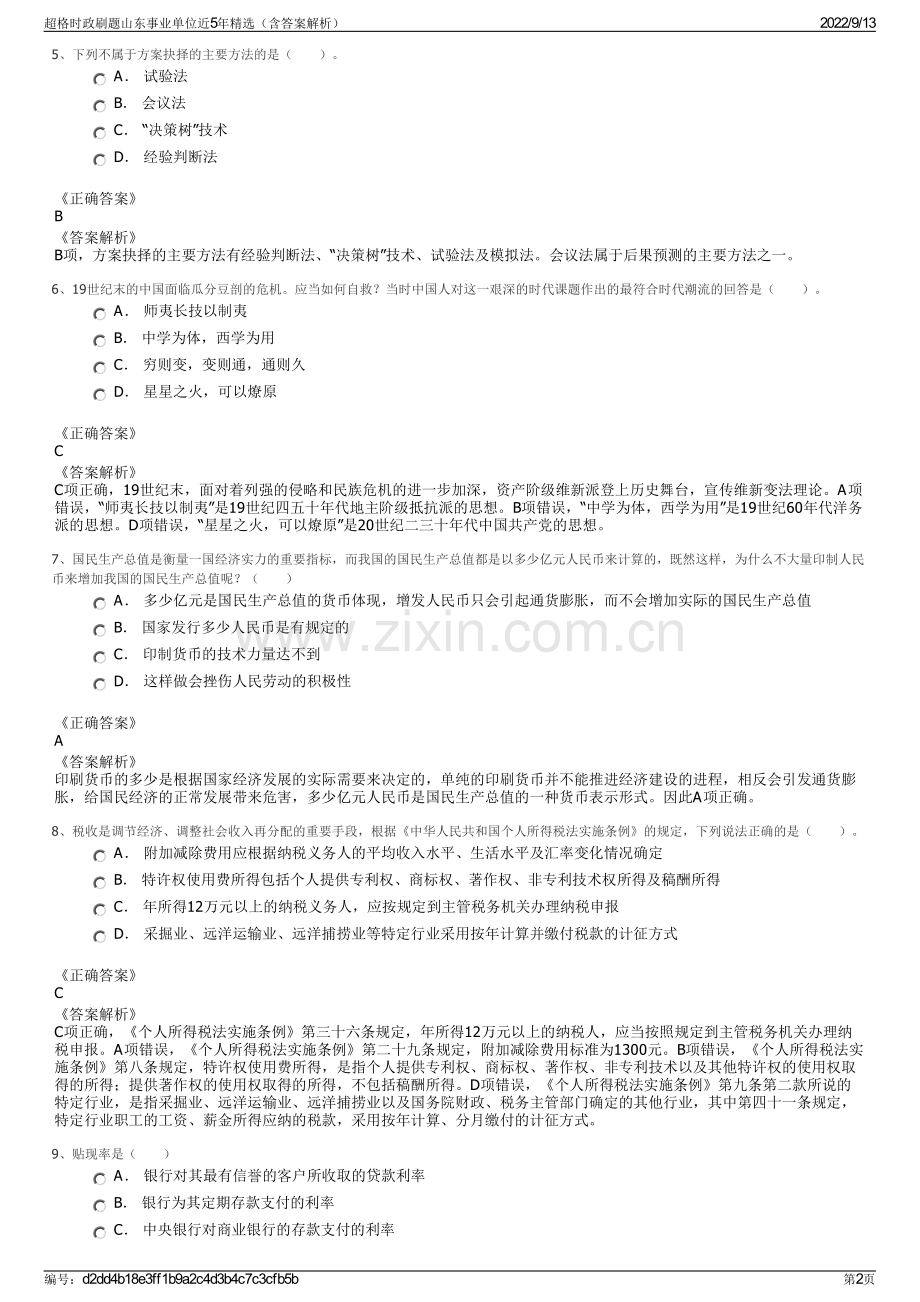 超格时政刷题山东事业单位近5年精选（含答案解析）.pdf_第2页