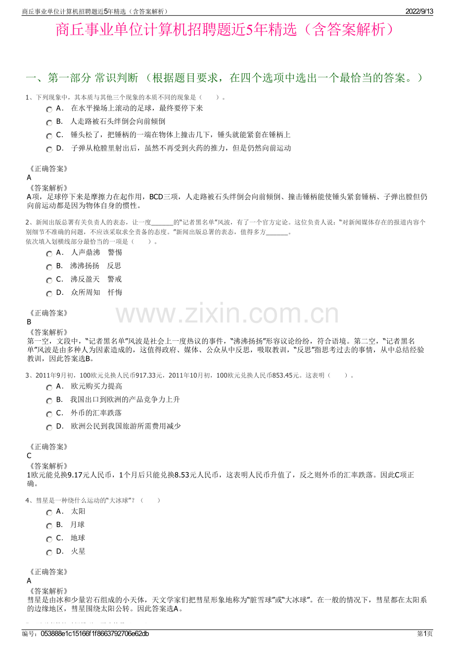 商丘事业单位计算机招聘题近5年精选（含答案解析）.pdf_第1页