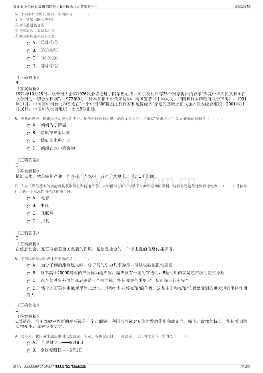 商丘事业单位计算机招聘题近5年精选（含答案解析）.pdf_第2页