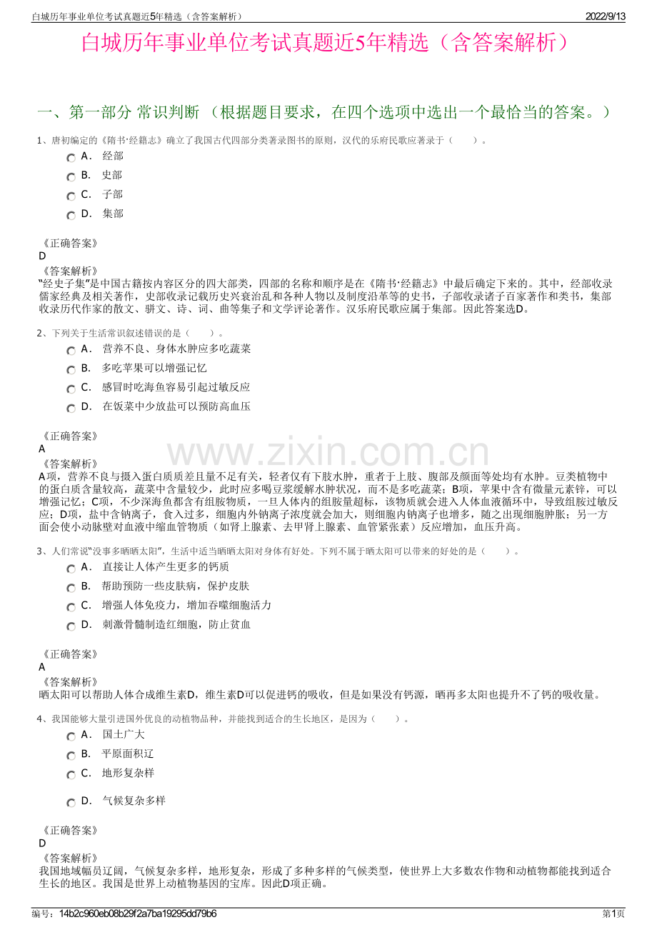 白城历年事业单位考试真题近5年精选（含答案解析）.pdf_第1页