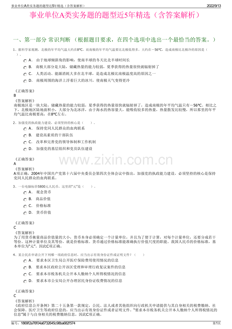 事业单位A类实务题的题型近5年精选（含答案解析）.pdf_第1页