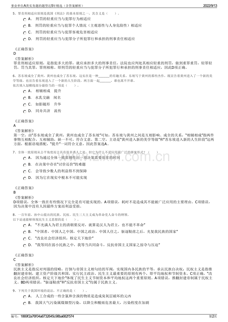 事业单位A类实务题的题型近5年精选（含答案解析）.pdf_第2页