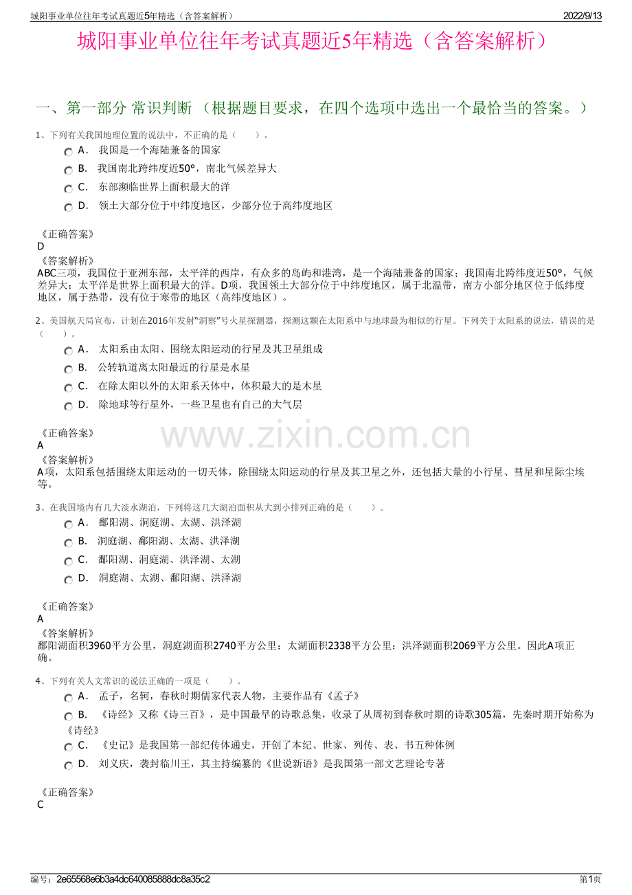 城阳事业单位往年考试真题近5年精选（含答案解析）.pdf_第1页
