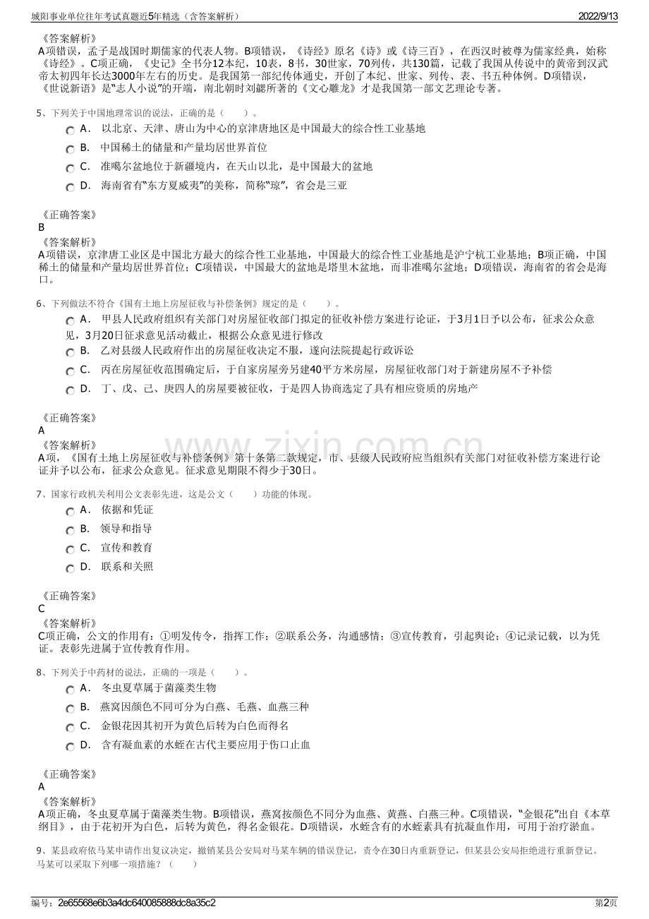城阳事业单位往年考试真题近5年精选（含答案解析）.pdf_第2页