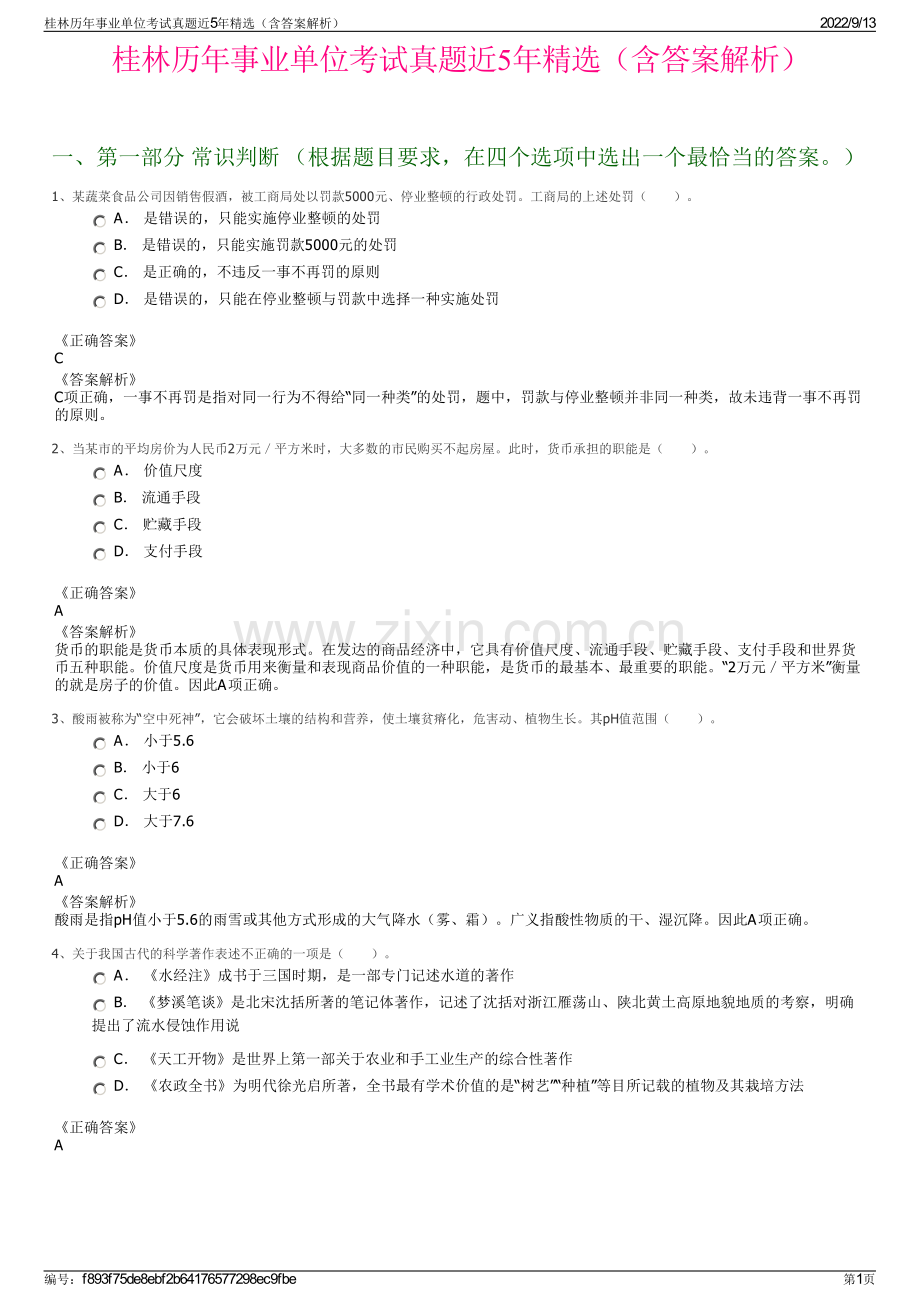 桂林历年事业单位考试真题近5年精选（含答案解析）.pdf_第1页