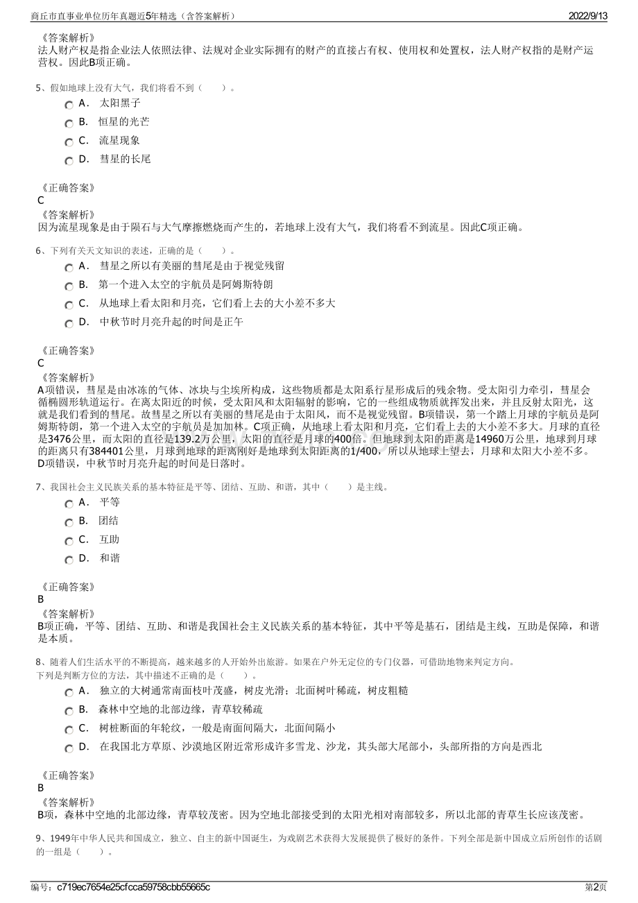 商丘市直事业单位历年真题近5年精选（含答案解析）.pdf_第2页