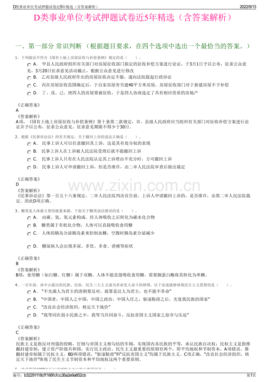 D类事业单位考试押题试卷近5年精选（含答案解析）.pdf_第1页