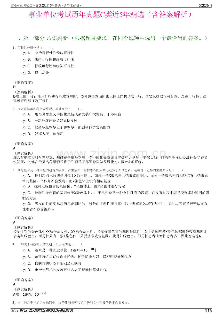 事业单位考试历年真题C类近5年精选（含答案解析）.pdf_第1页
