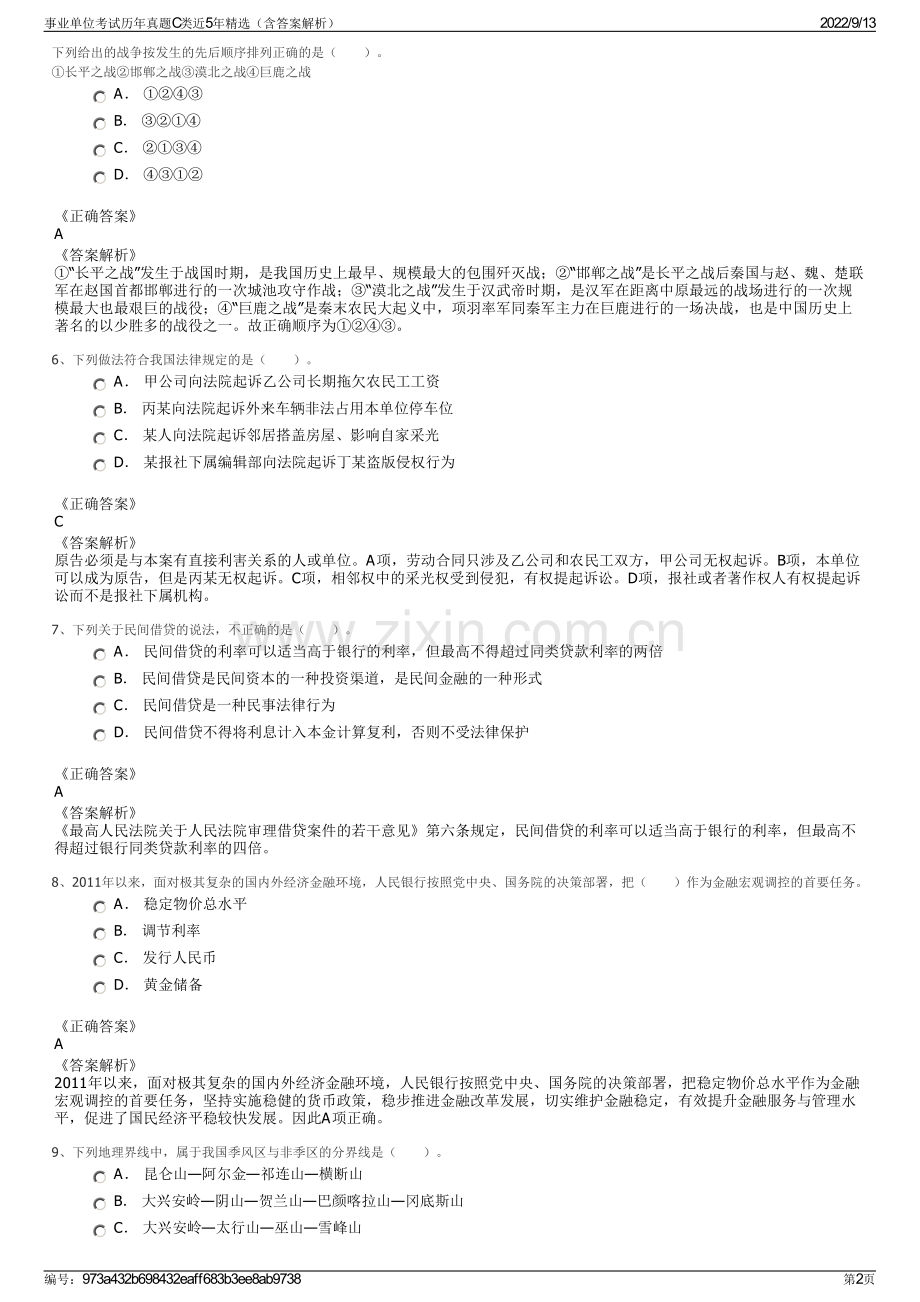 事业单位考试历年真题C类近5年精选（含答案解析）.pdf_第2页