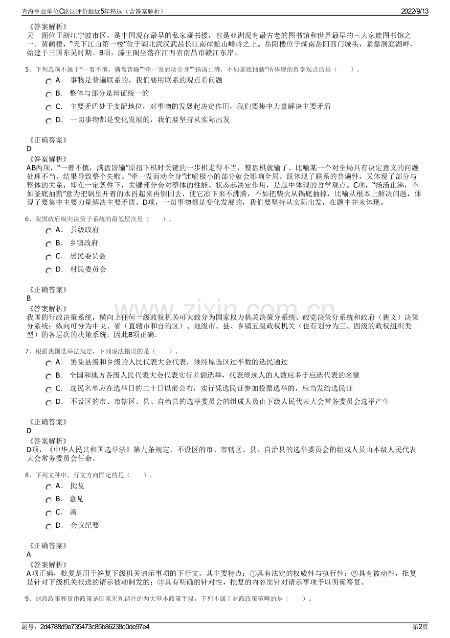 青海事业单位C论证评价题近5年精选（含答案解析）.pdf_第2页
