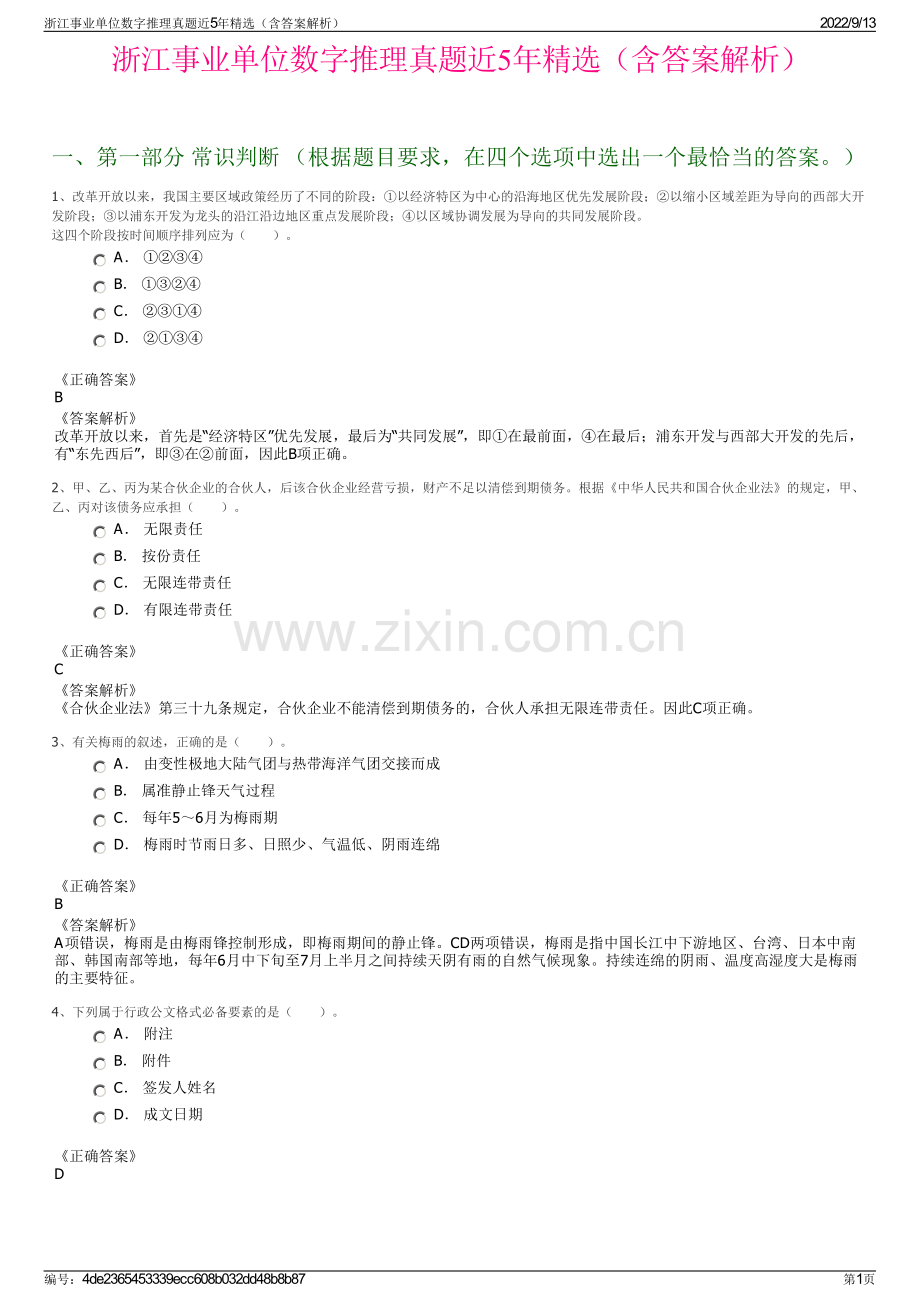 浙江事业单位数字推理真题近5年精选（含答案解析）.pdf_第1页