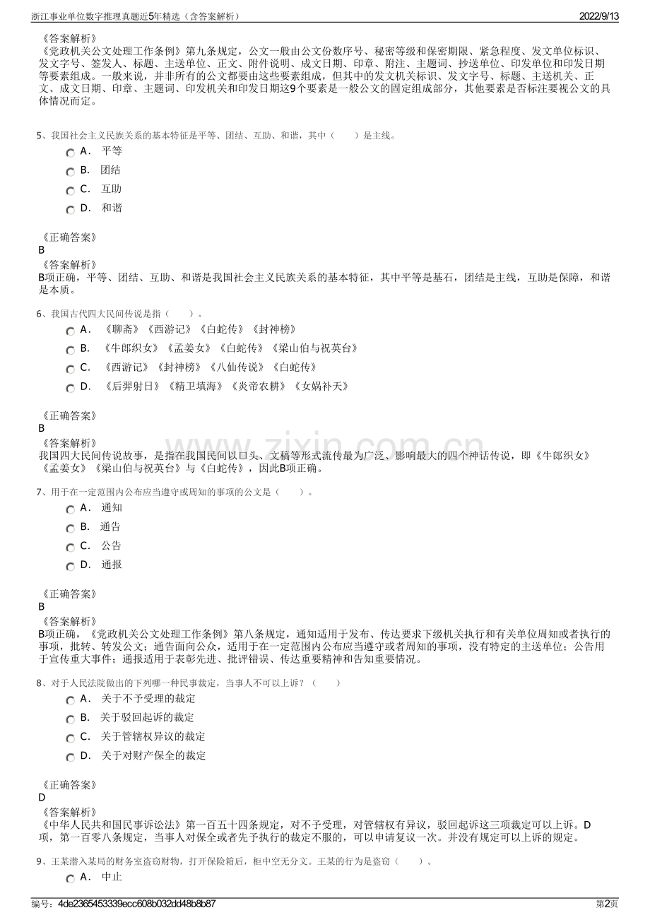 浙江事业单位数字推理真题近5年精选（含答案解析）.pdf_第2页