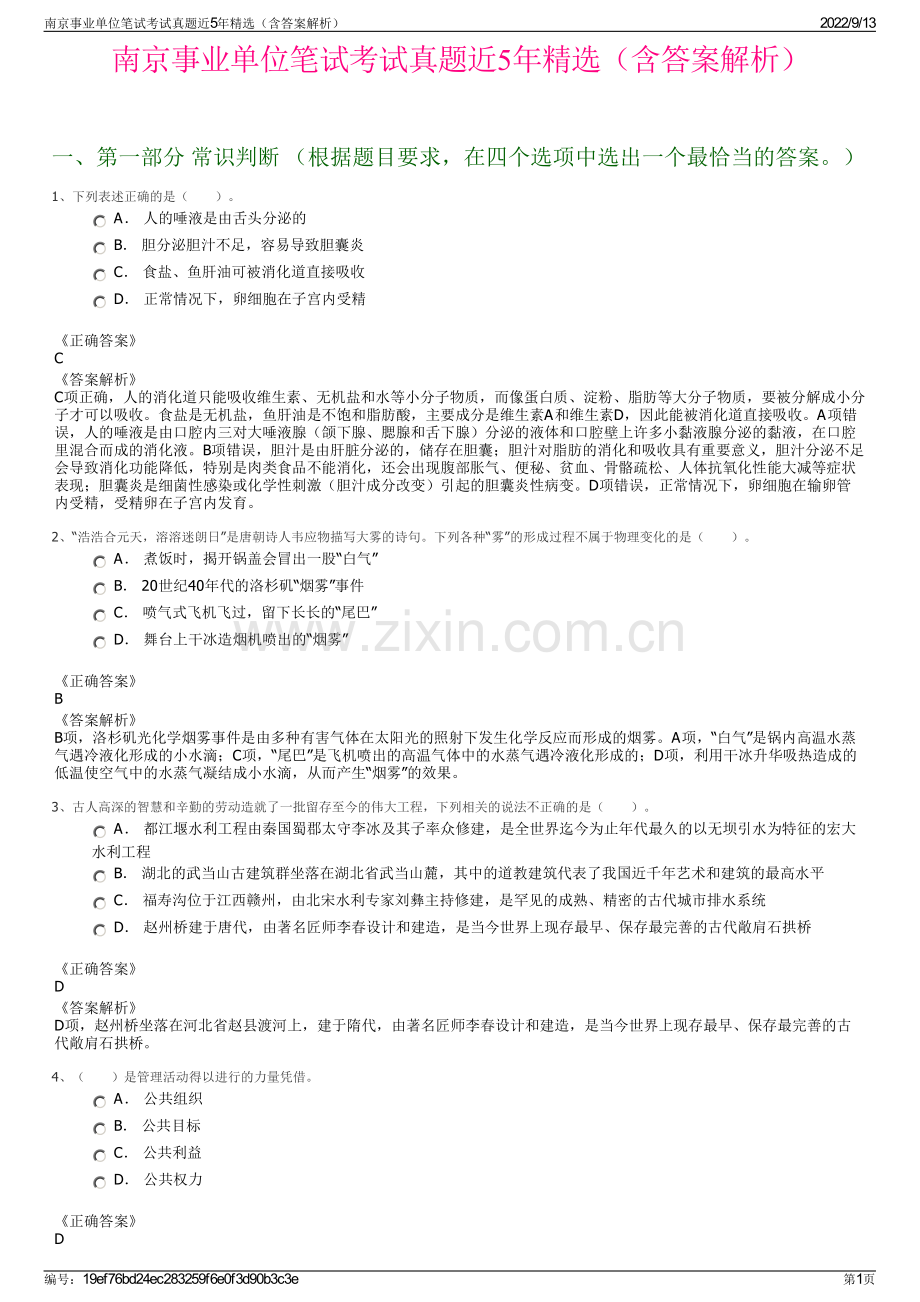 南京事业单位笔试考试真题近5年精选（含答案解析）.pdf_第1页