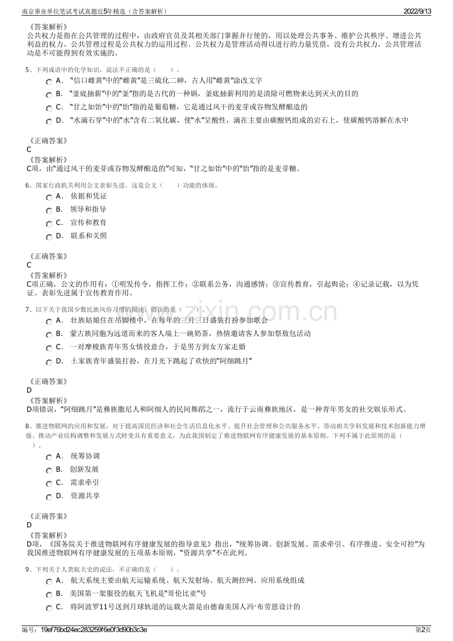南京事业单位笔试考试真题近5年精选（含答案解析）.pdf_第2页
