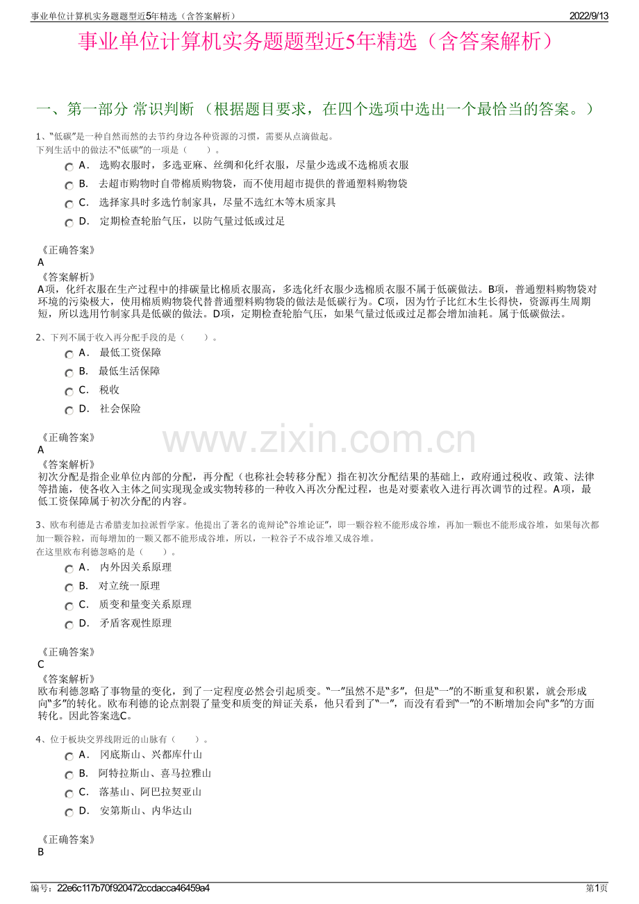 事业单位计算机实务题题型近5年精选（含答案解析）.pdf_第1页