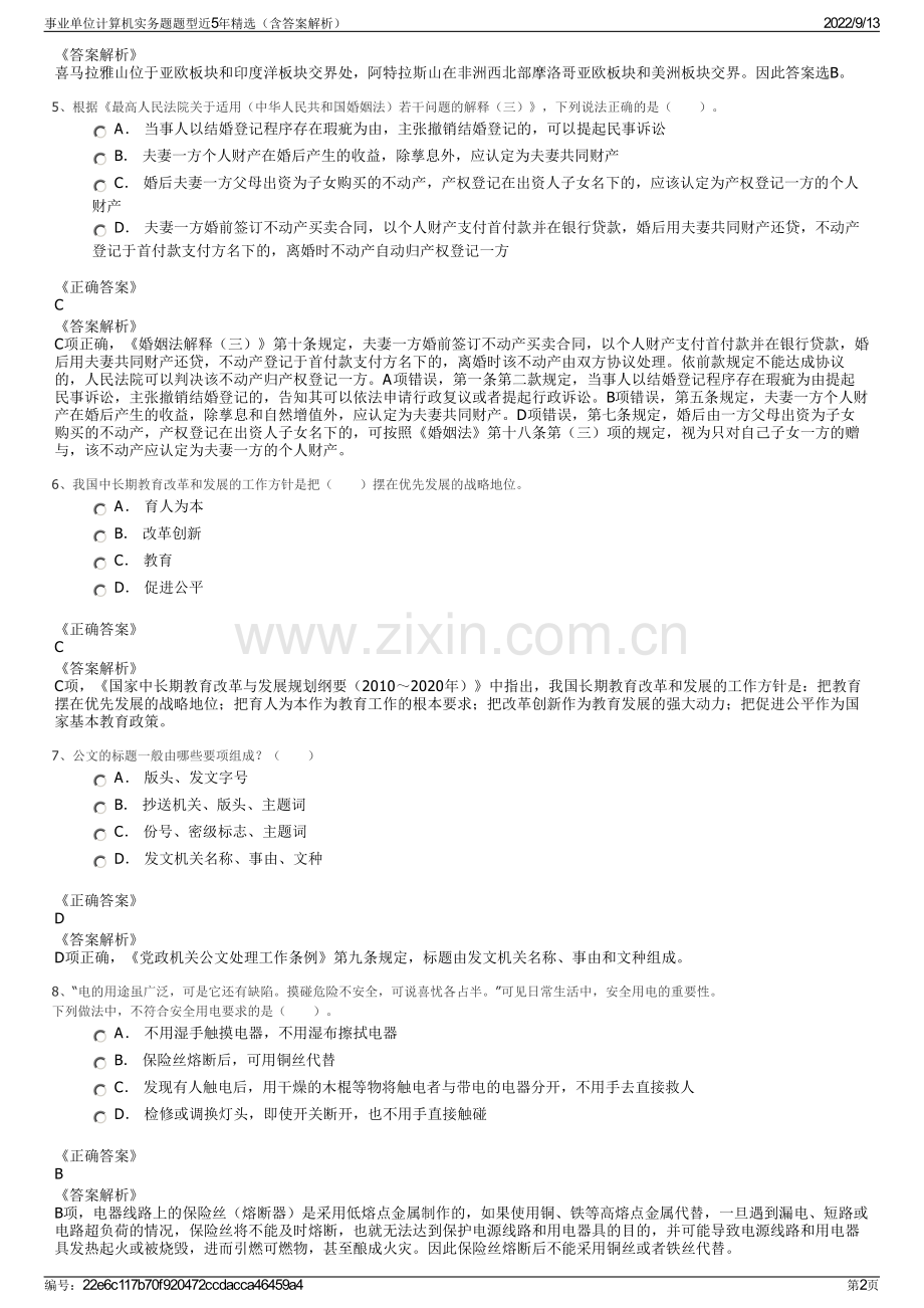 事业单位计算机实务题题型近5年精选（含答案解析）.pdf_第2页