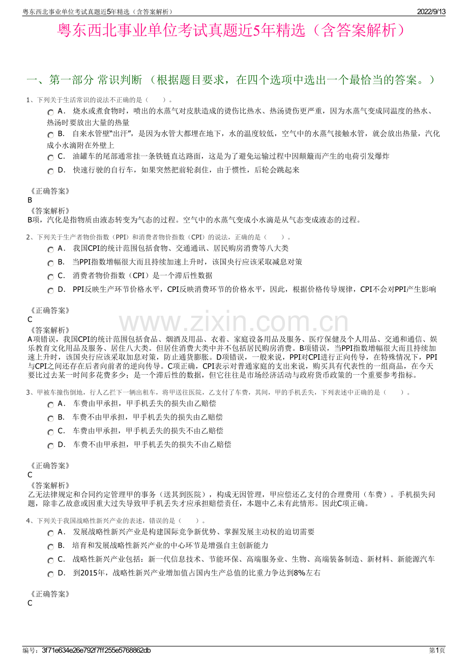 粤东西北事业单位考试真题近5年精选（含答案解析）.pdf_第1页