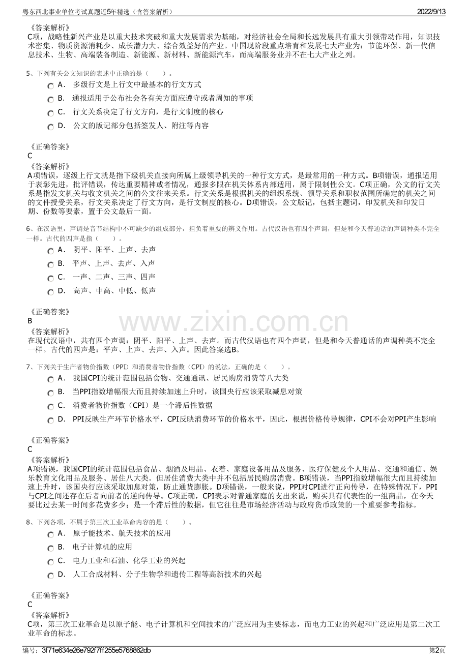粤东西北事业单位考试真题近5年精选（含答案解析）.pdf_第2页