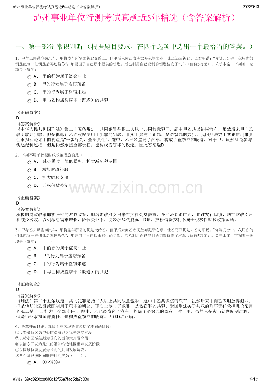 泸州事业单位行测考试真题近5年精选（含答案解析）.pdf_第1页