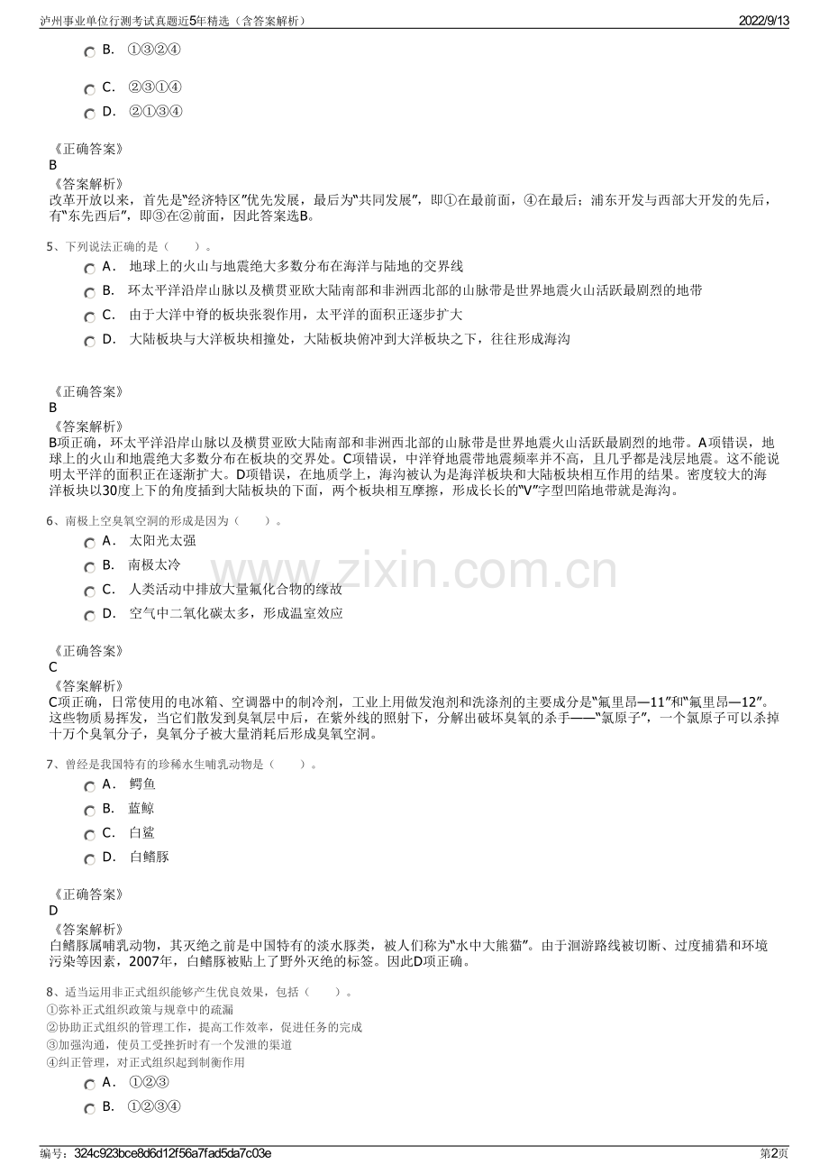 泸州事业单位行测考试真题近5年精选（含答案解析）.pdf_第2页