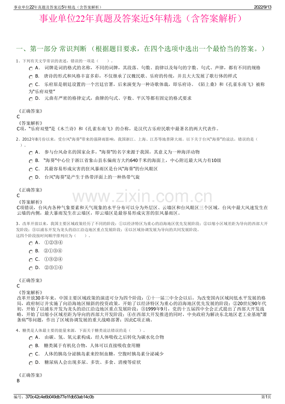 事业单位22年真题及答案近5年精选（含答案解析）.pdf_第1页