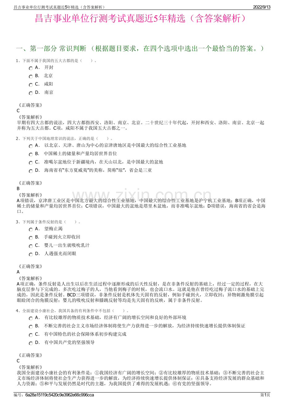昌吉事业单位行测考试真题近5年精选（含答案解析）.pdf_第1页