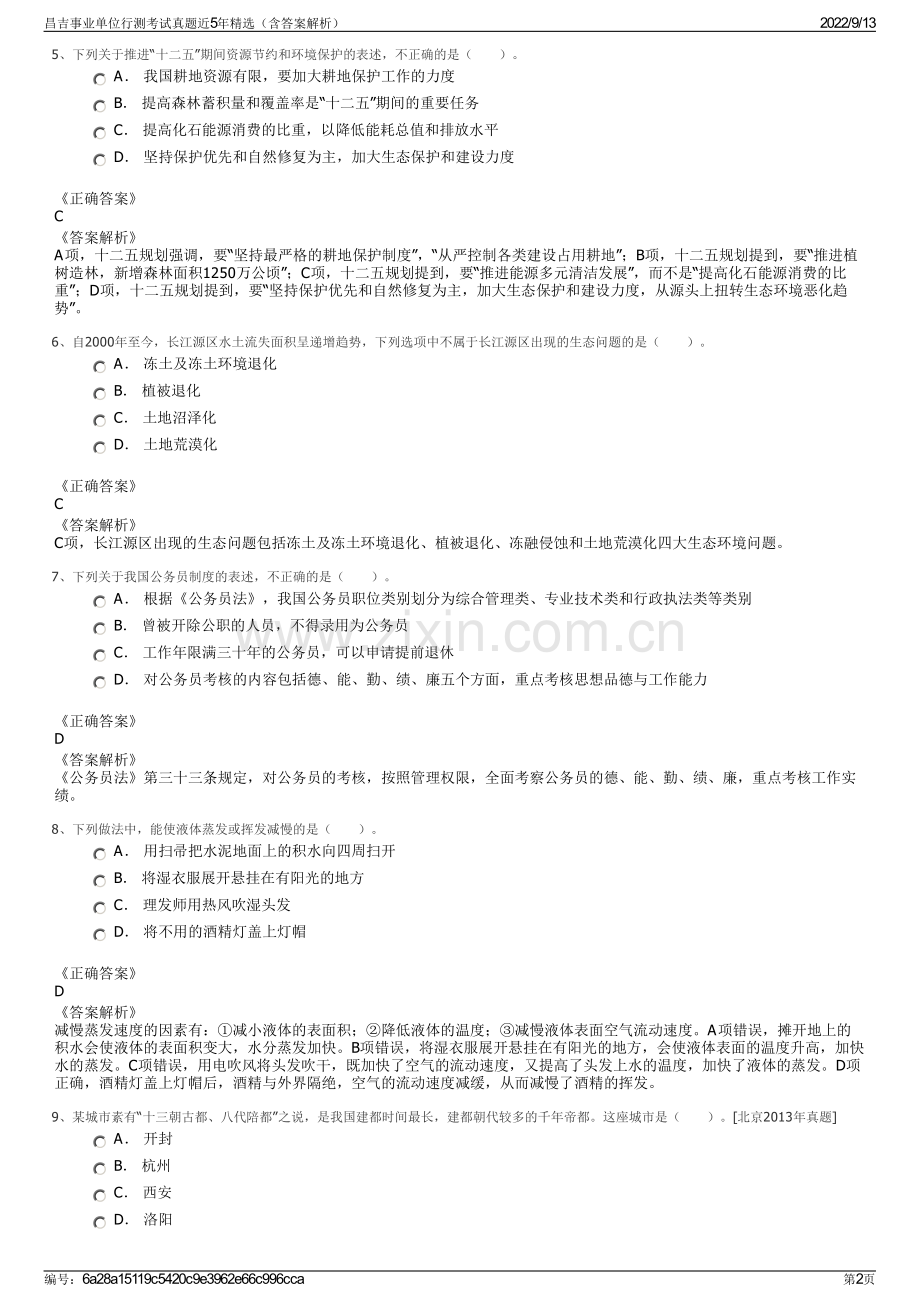 昌吉事业单位行测考试真题近5年精选（含答案解析）.pdf_第2页