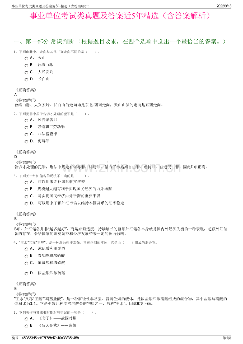 事业单位考试类真题及答案近5年精选（含答案解析）.pdf_第1页