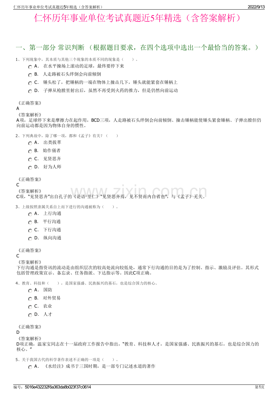 仁怀历年事业单位考试真题近5年精选（含答案解析）.pdf_第1页