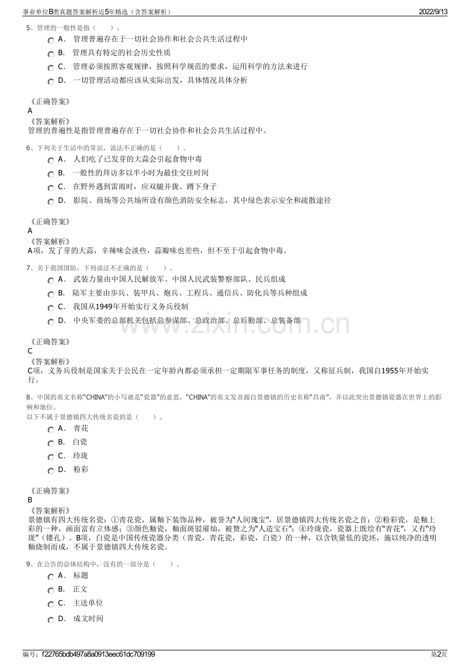 事业单位B类真题答案解析近5年精选（含答案解析）.pdf_第2页