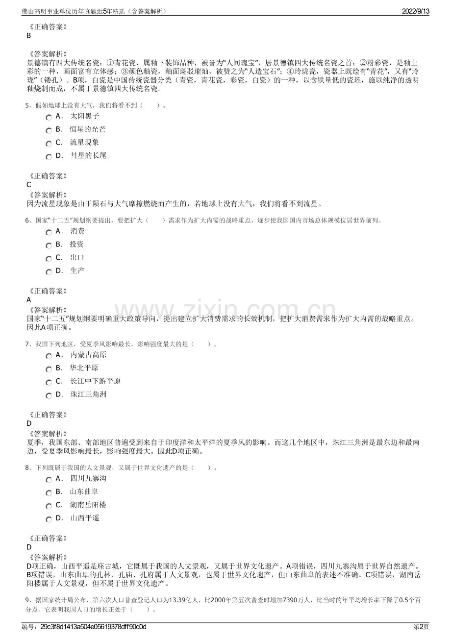 佛山高明事业单位历年真题近5年精选（含答案解析）.pdf_第2页