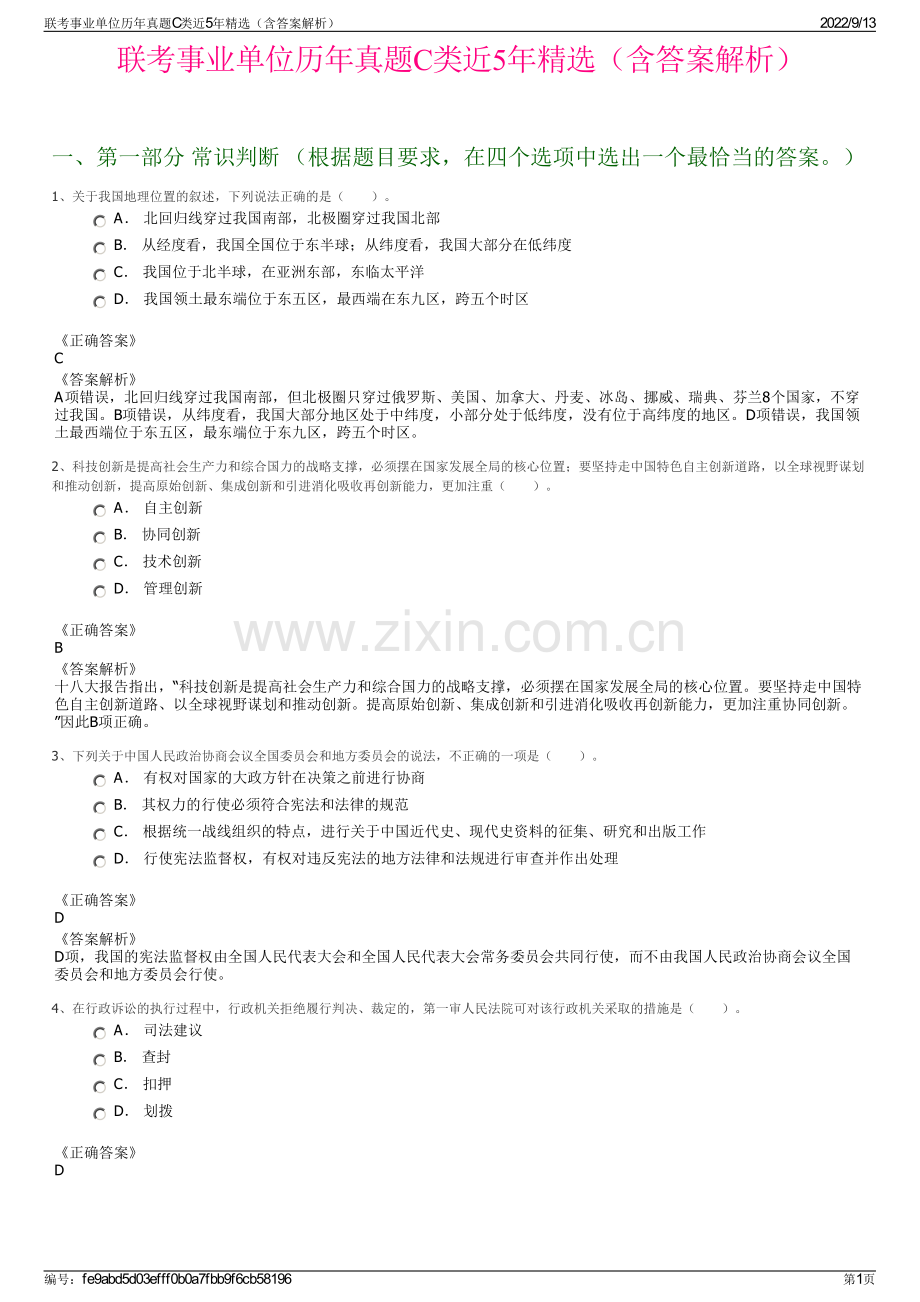 联考事业单位历年真题C类近5年精选（含答案解析）.pdf_第1页