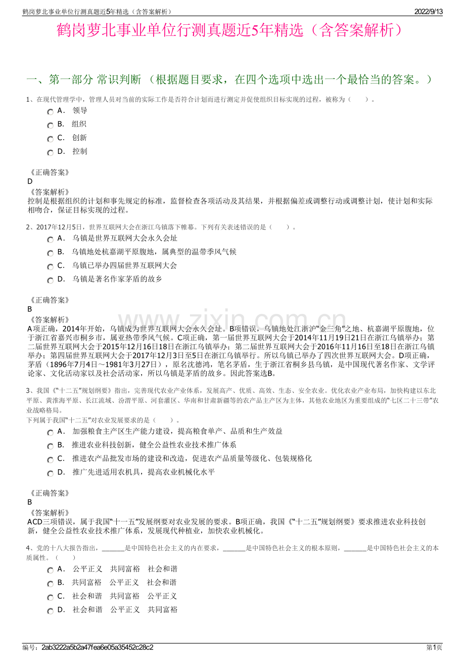 鹤岗萝北事业单位行测真题近5年精选（含答案解析）.pdf_第1页