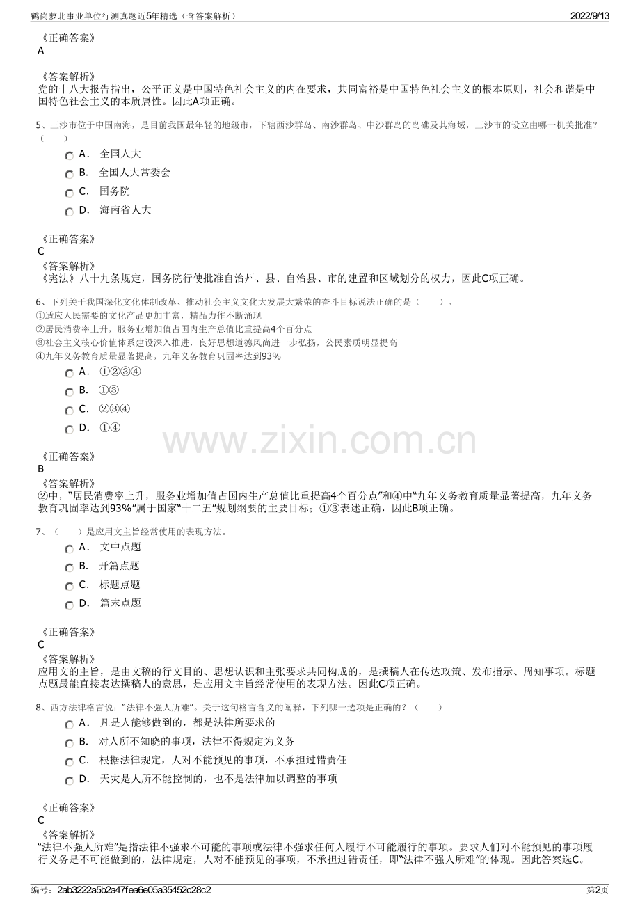 鹤岗萝北事业单位行测真题近5年精选（含答案解析）.pdf_第2页