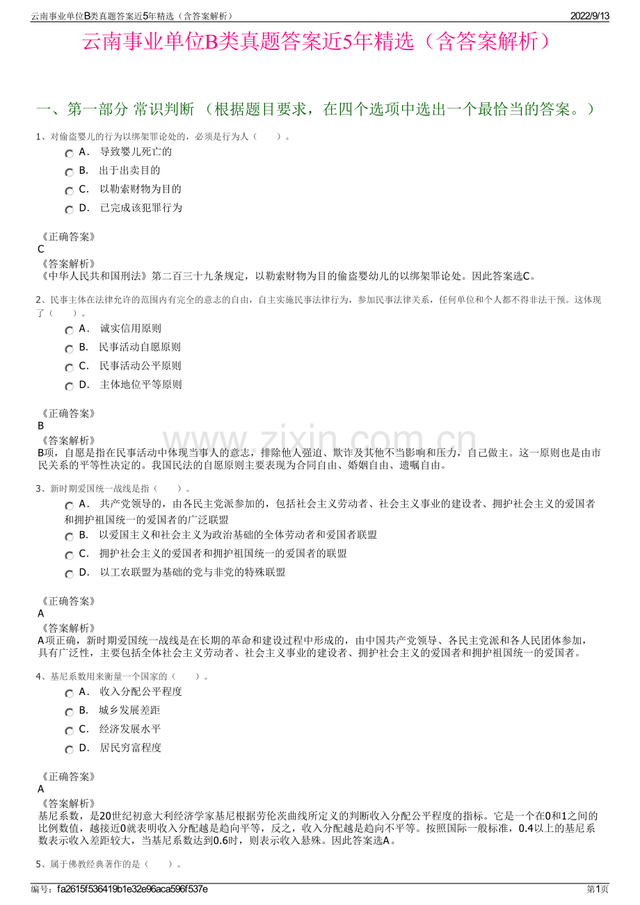 云南事业单位B类真题答案近5年精选（含答案解析）.pdf_第1页