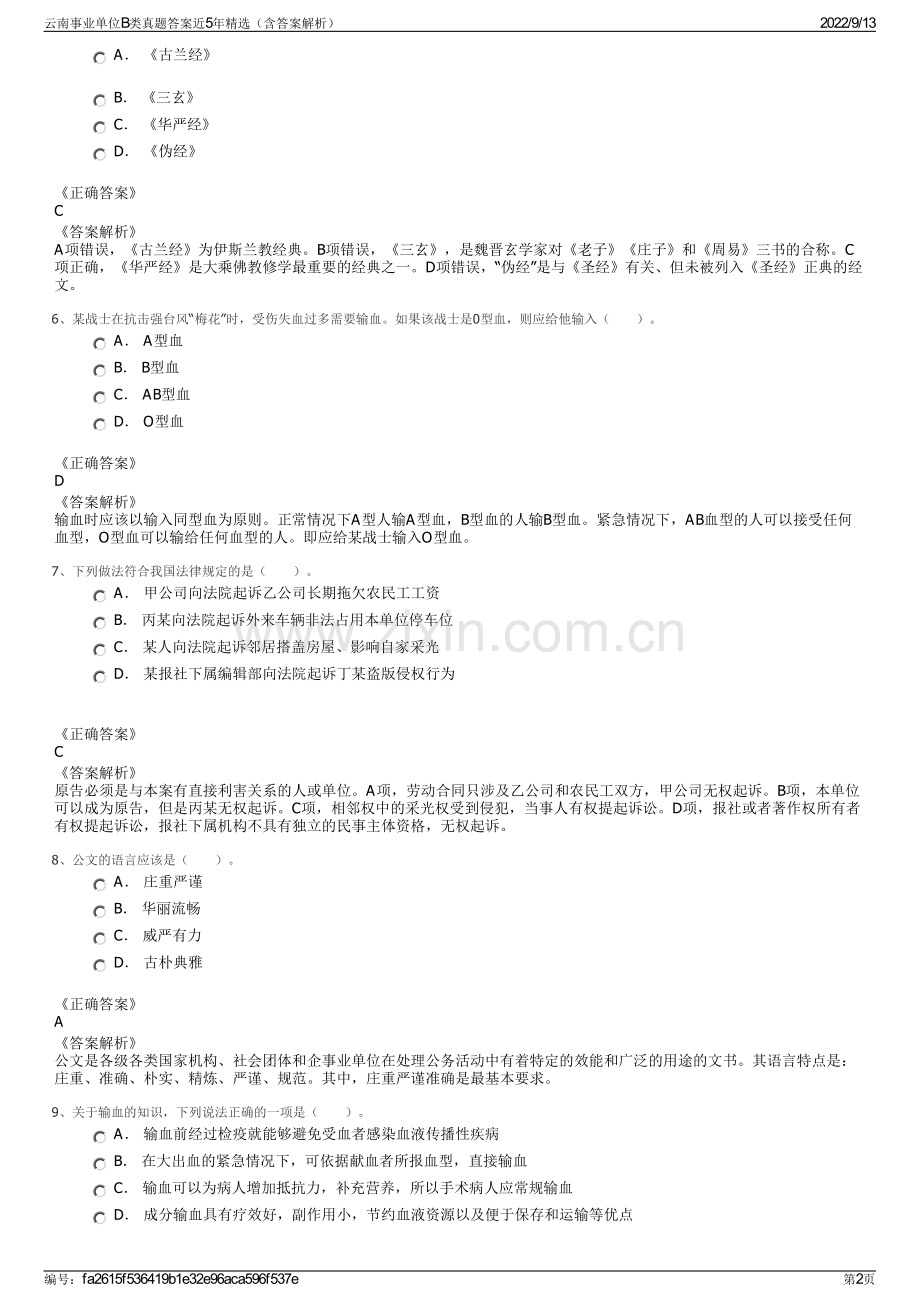 云南事业单位B类真题答案近5年精选（含答案解析）.pdf_第2页