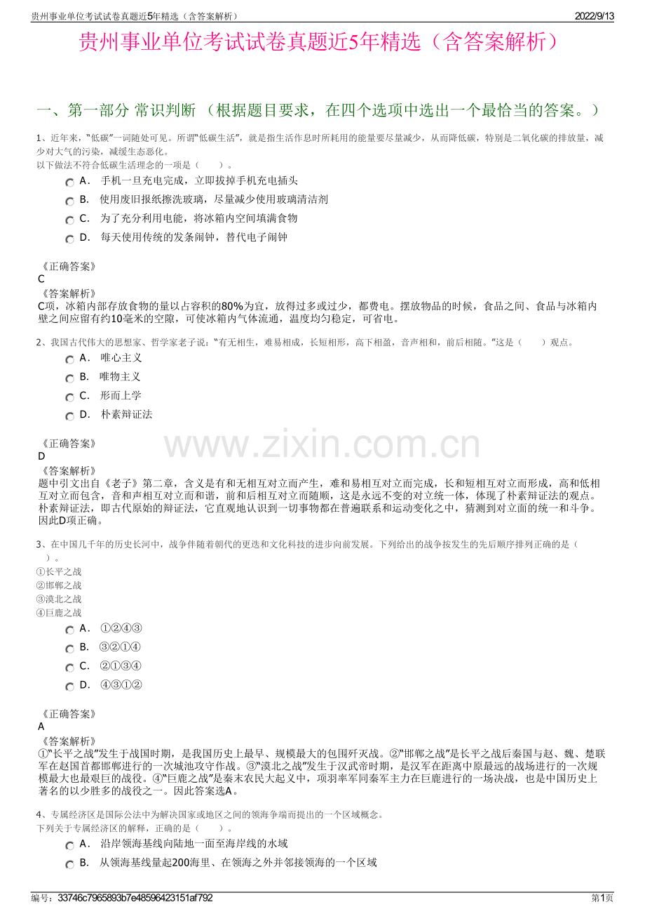 贵州事业单位考试试卷真题近5年精选（含答案解析）.pdf_第1页