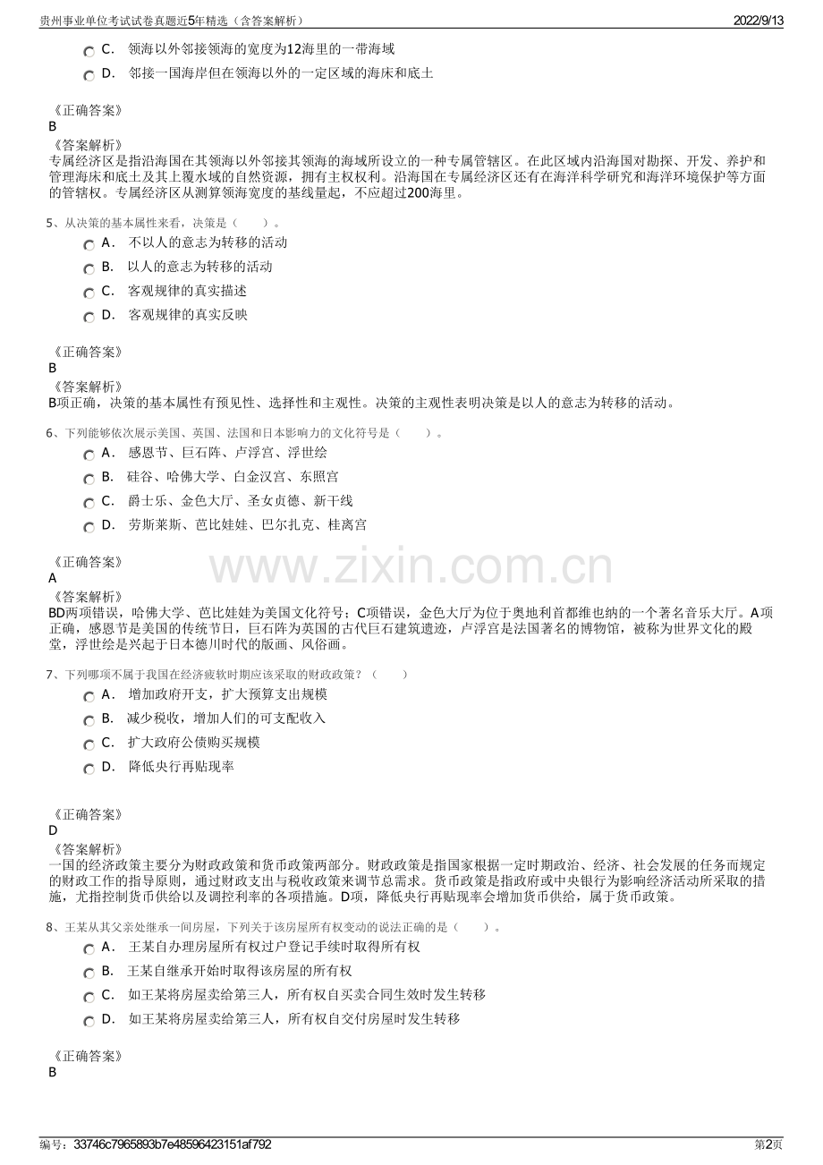 贵州事业单位考试试卷真题近5年精选（含答案解析）.pdf_第2页