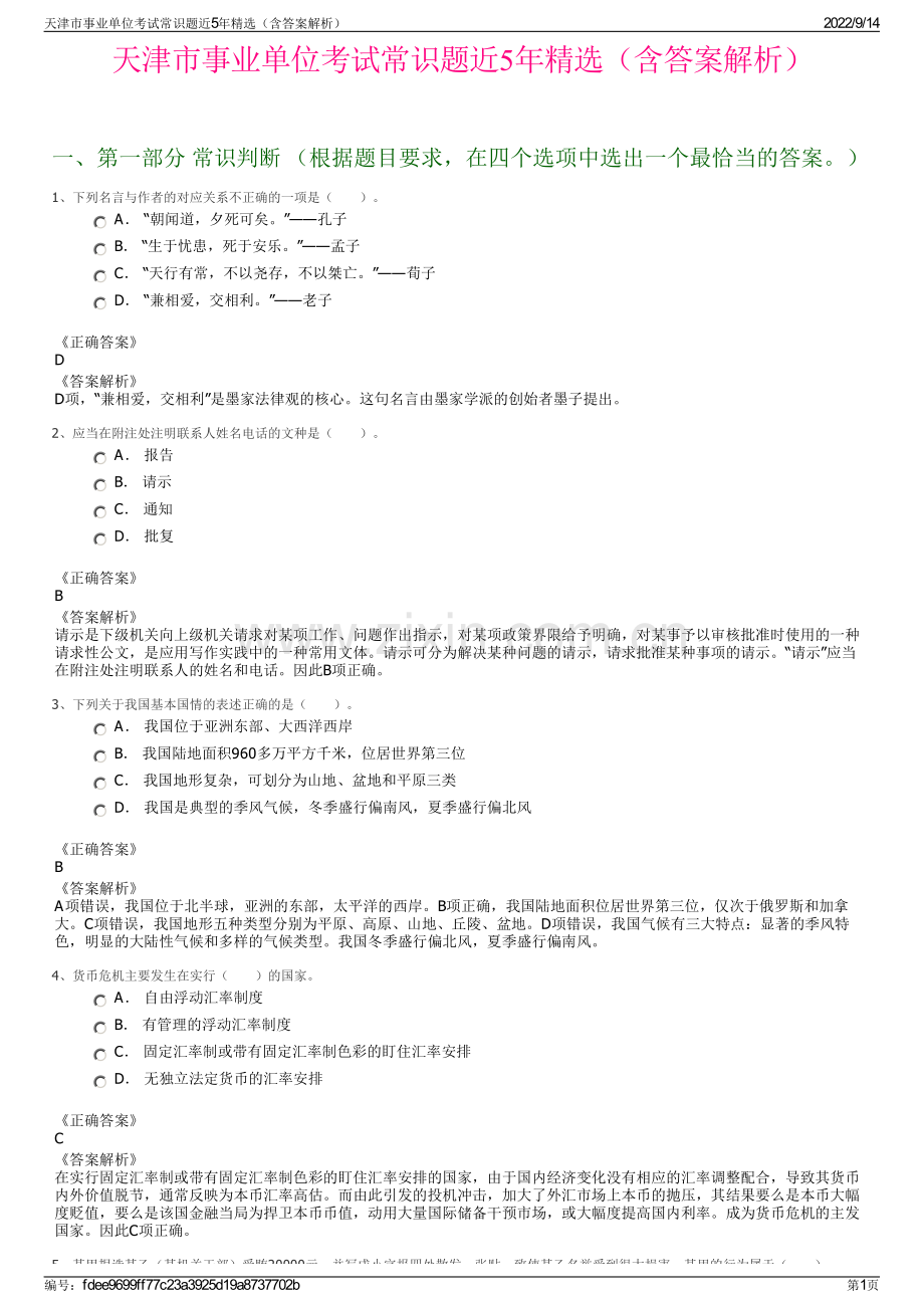天津市事业单位考试常识题近5年精选（含答案解析）.pdf_第1页