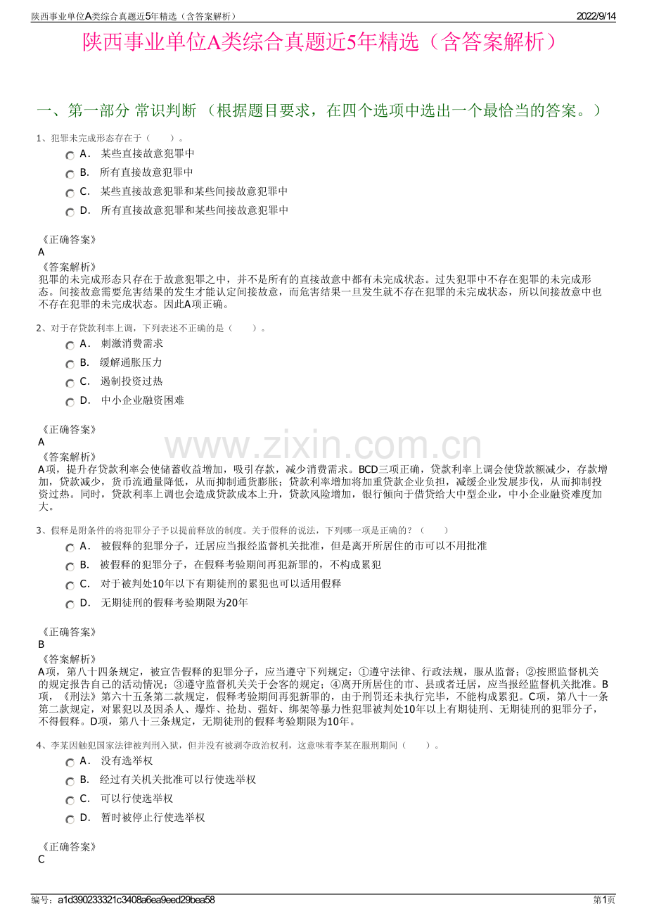 陕西事业单位A类综合真题近5年精选（含答案解析）.pdf_第1页