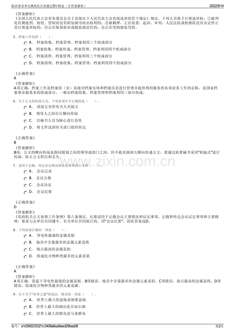 陕西事业单位A类综合真题近5年精选（含答案解析）.pdf_第2页