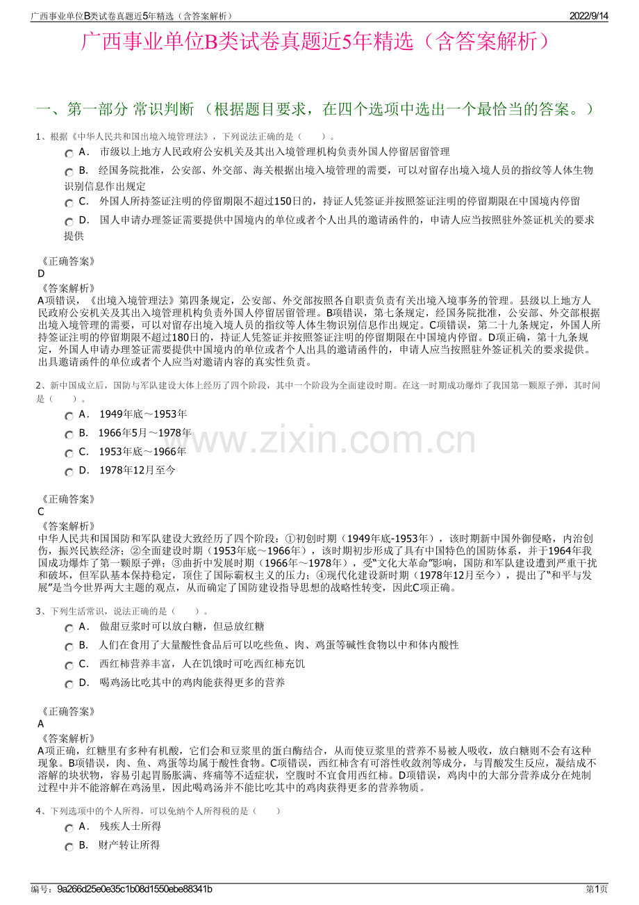 广西事业单位B类试卷真题近5年精选（含答案解析）.pdf_第1页