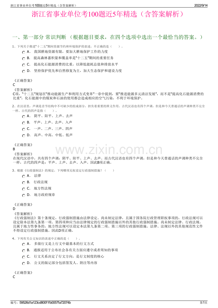 浙江省事业单位考100题近5年精选（含答案解析）.pdf_第1页