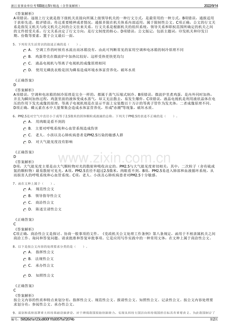 浙江省事业单位考100题近5年精选（含答案解析）.pdf_第2页