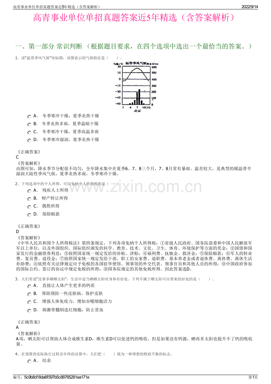 高青事业单位单招真题答案近5年精选（含答案解析）.pdf_第1页
