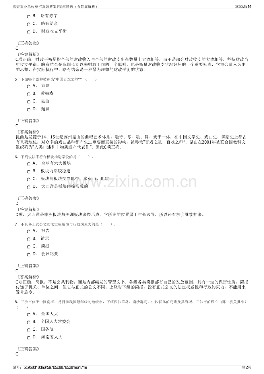 高青事业单位单招真题答案近5年精选（含答案解析）.pdf_第2页
