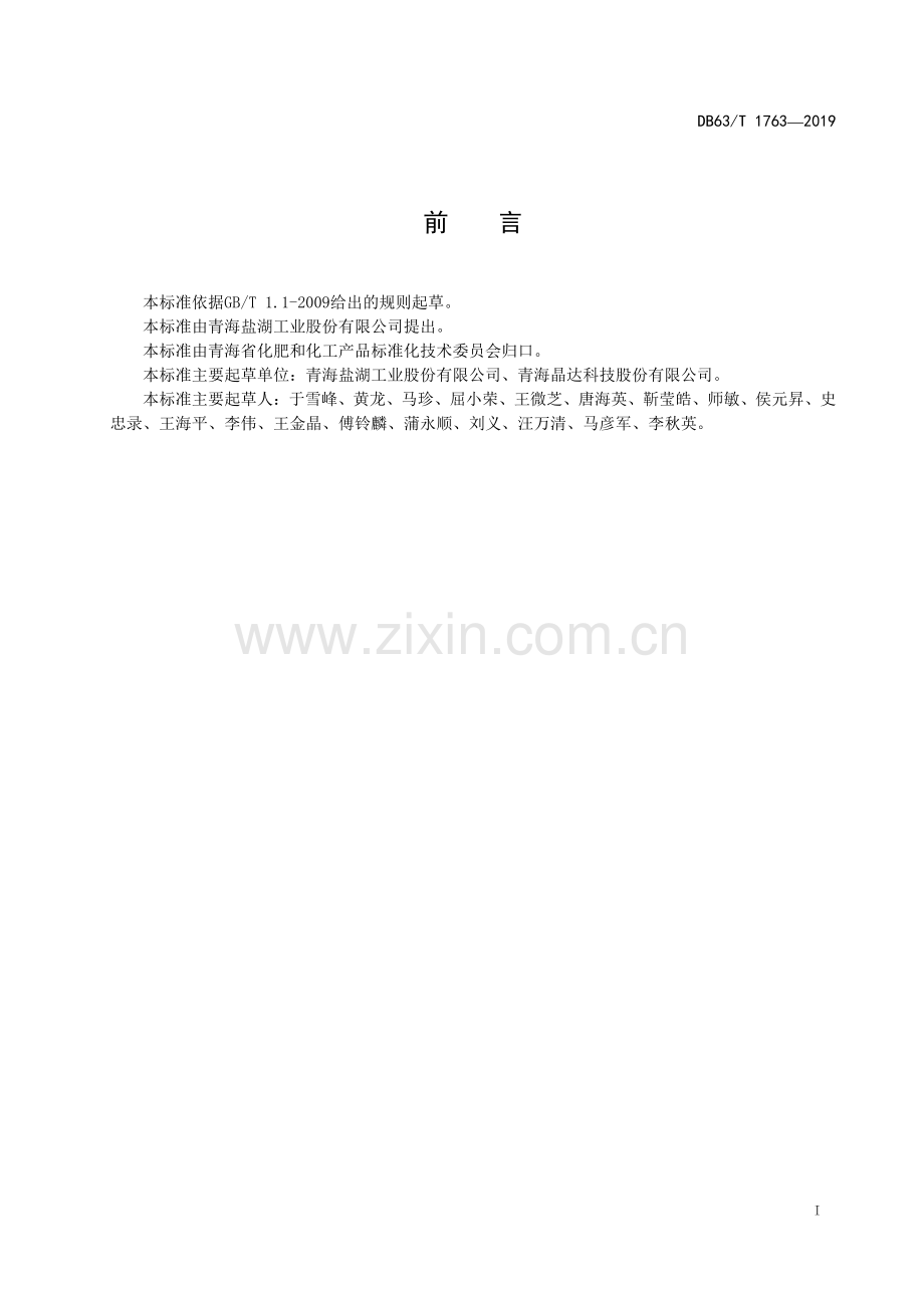 DB63∕T1763-2019 氯化钾生产技术 兑卤-冷结晶法(青海省).pdf_第2页