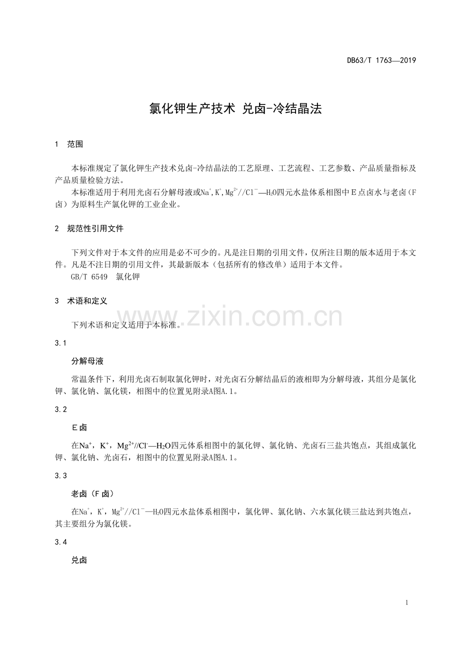 DB63∕T1763-2019 氯化钾生产技术 兑卤-冷结晶法(青海省).pdf_第3页