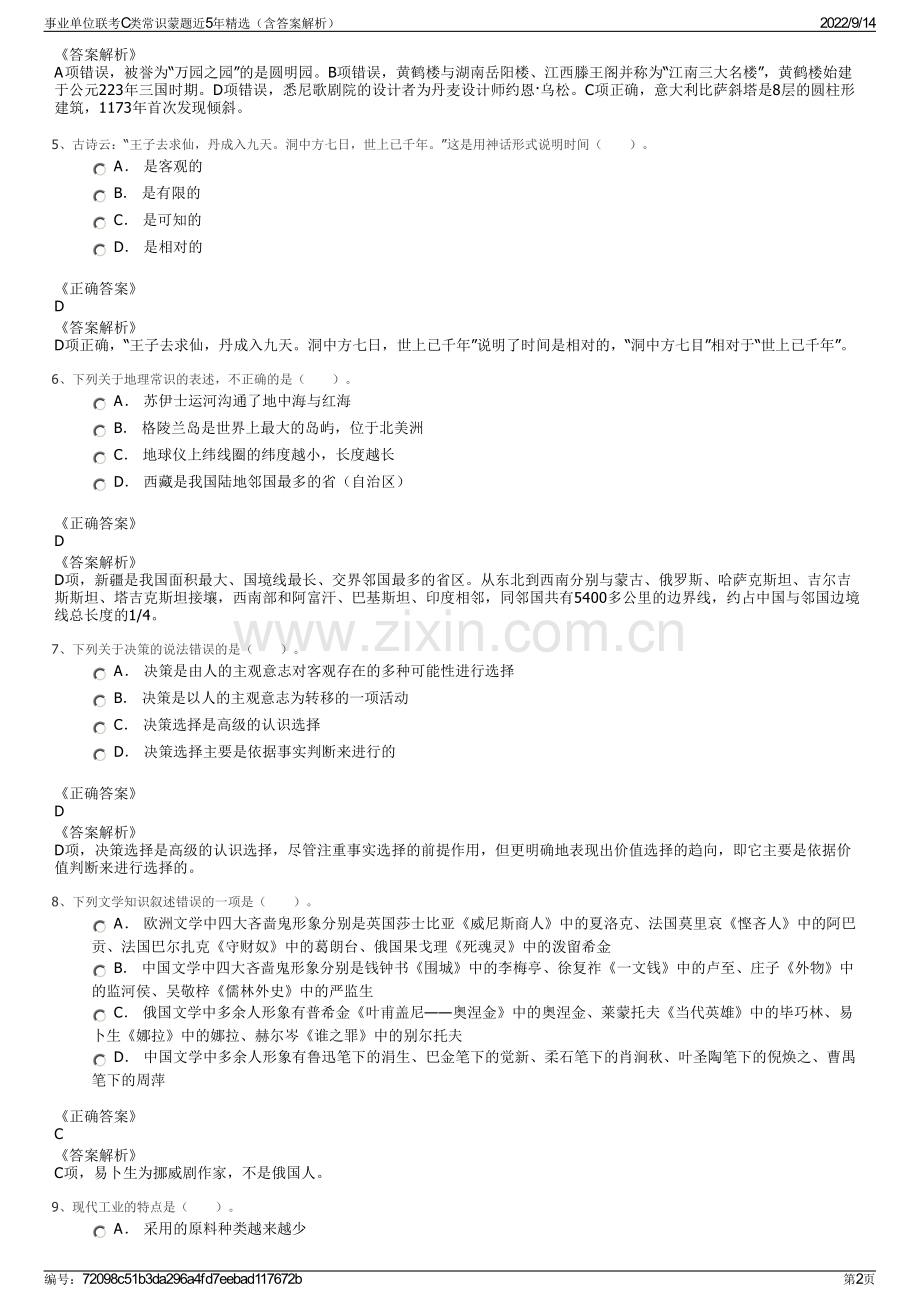 事业单位联考C类常识蒙题近5年精选（含答案解析）.pdf_第2页